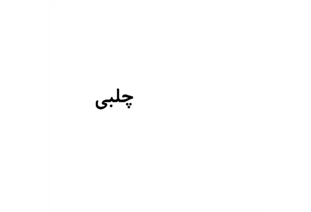 چلبی