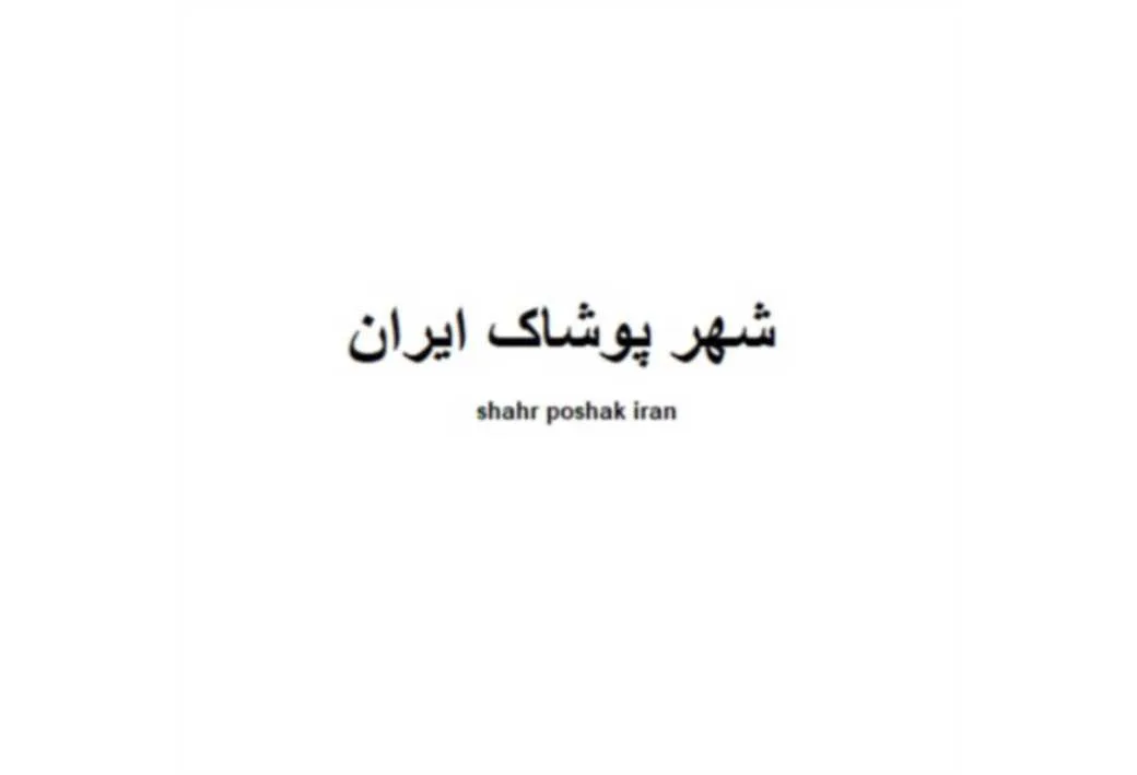 شهر پوشاک ایران shahr poshak iran
