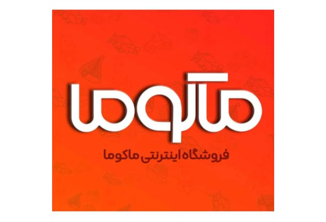 ماکوما فروشگاه اینترنتی ماکوما