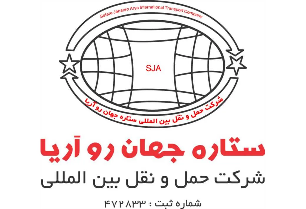 شرکت حمل و نقل بین المللی ستاره جهان‌رو آریا (SJA – Setare Jahanro Arya International Transport Company)