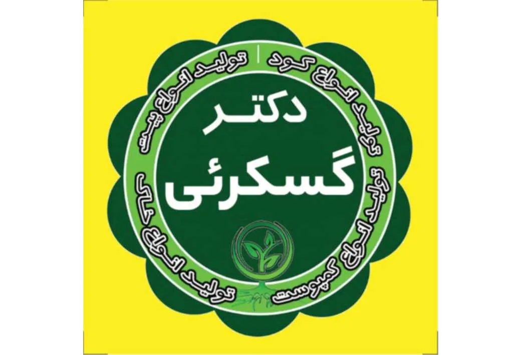 دکتر گسکرئی تولید انواع پیت تولید انواع کود تولید انواع خاک تولید انواع کمپوست