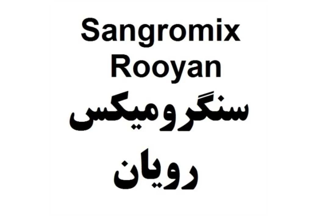 sangromix Rooyan سنگرومیکس رویان