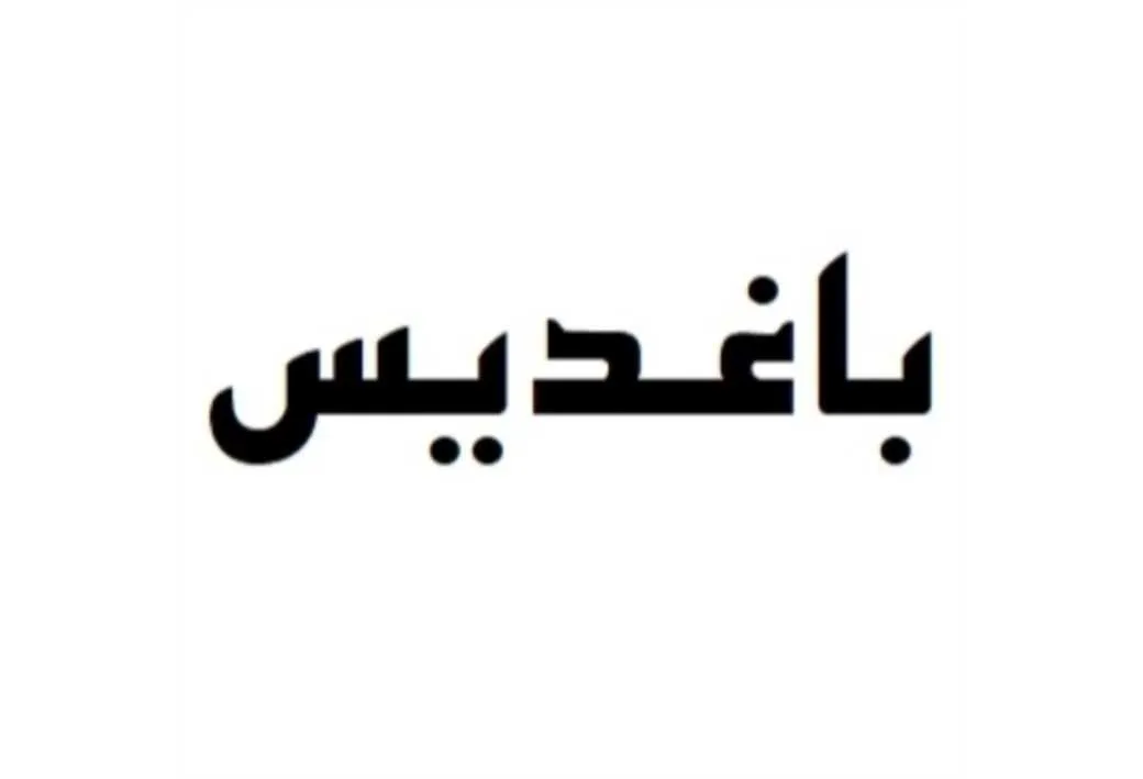 باغدیس