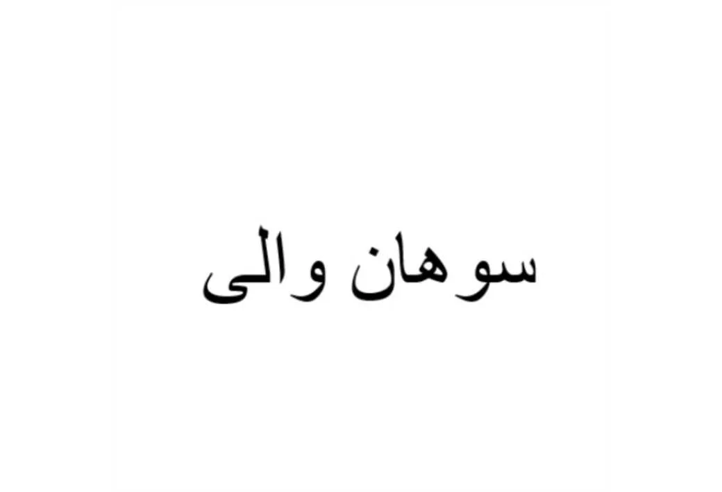 سوهان والی
