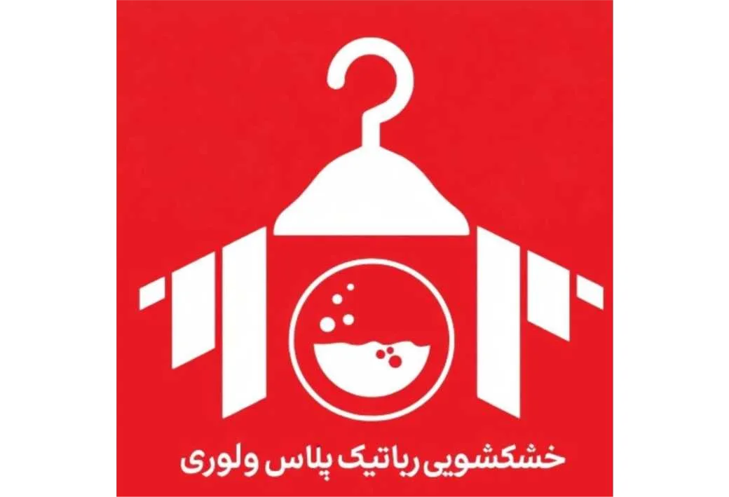 خشکشویی رباتیک پلاس ولوری