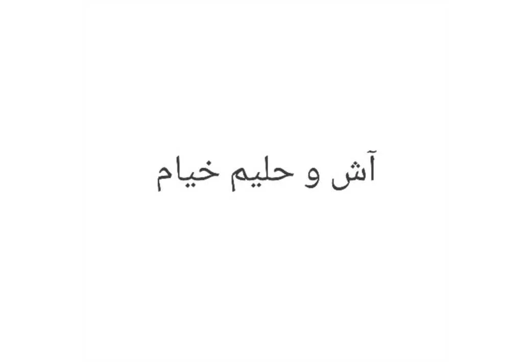 آش و حلیم خیام