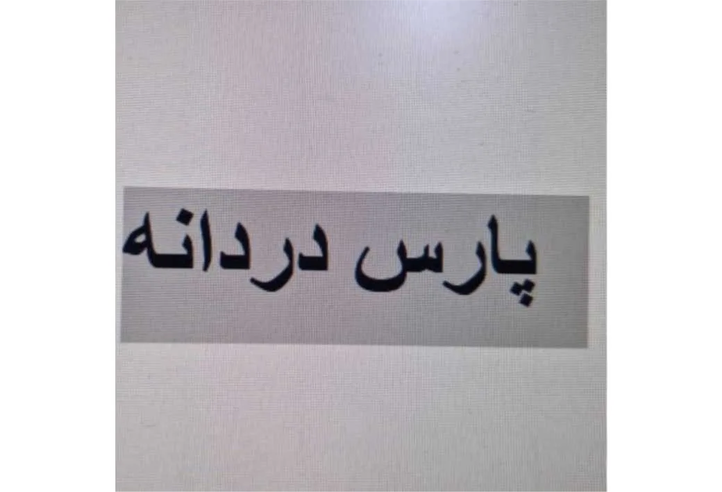 پارس دردانه