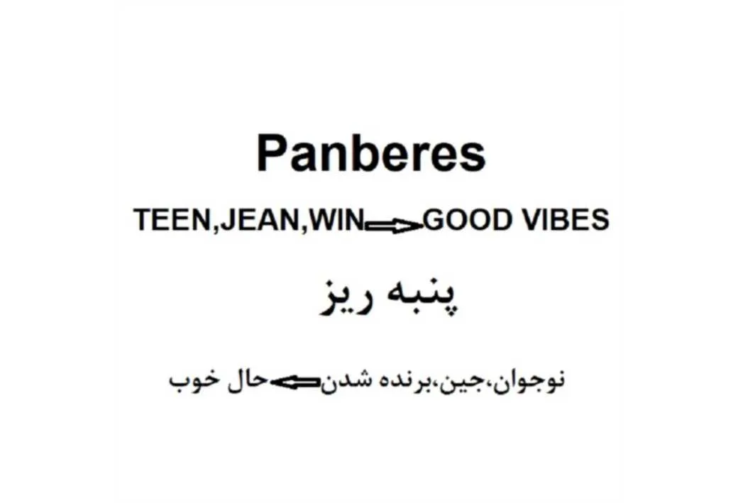Panberes TEEN، JEAN، WIN= GOOD VIBES پنبه ریز نوجوان، جین، برنده شو= حال خوب