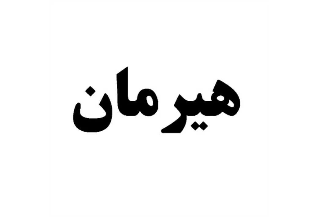 هیرمان