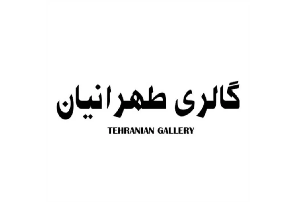 گالری طهرانیان TEHRANIAN GALLERY