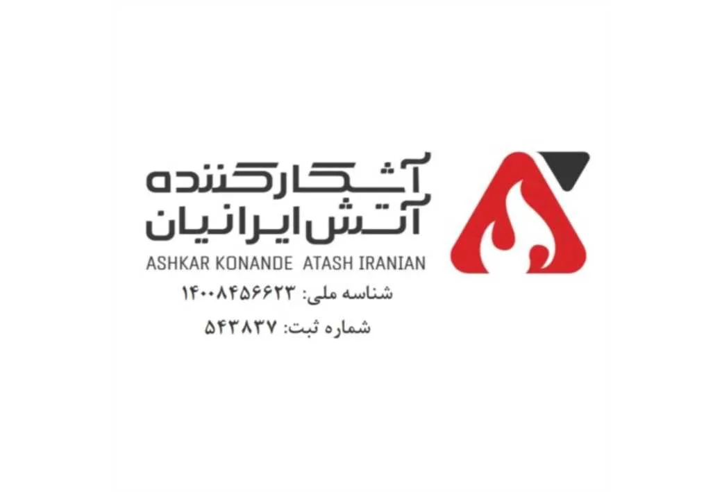 آشکار کننده آتش ایرانیان Ashkar konande atash iranian شناسه ملی: 14008456623 شماره ثبت: 543837