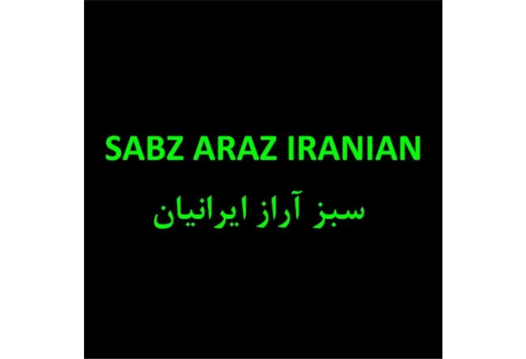 سبز آراز ایرانیان SABZ ARAZ IRANIAN