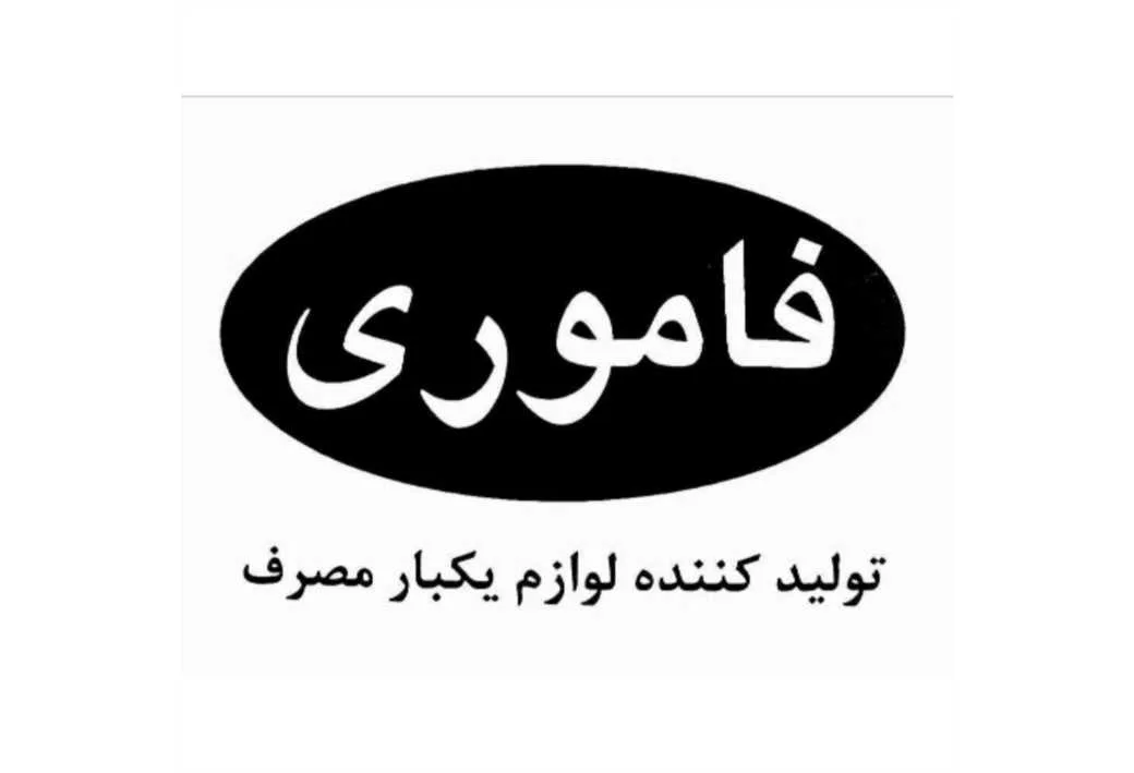 فاموری تولید کننده لوازم یکبار مصرف