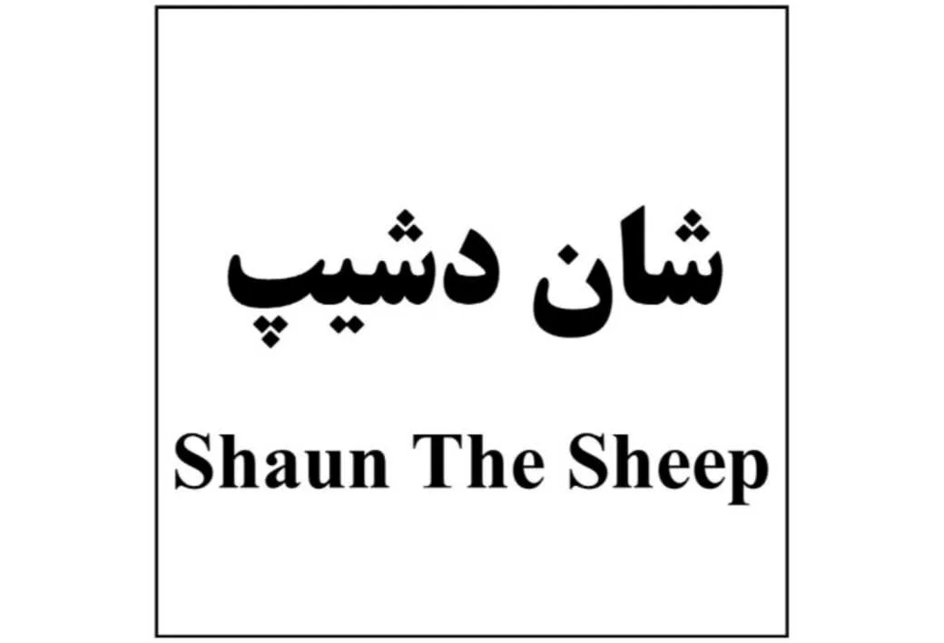 شان دشیپ Shaun The Sheep