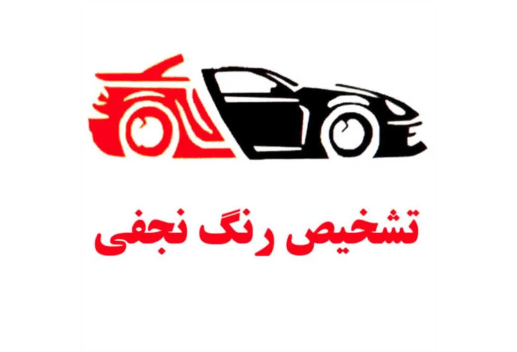 تشخیص رنگ نجفی