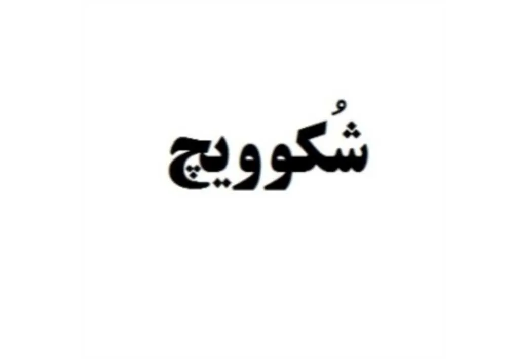 شکوویچ