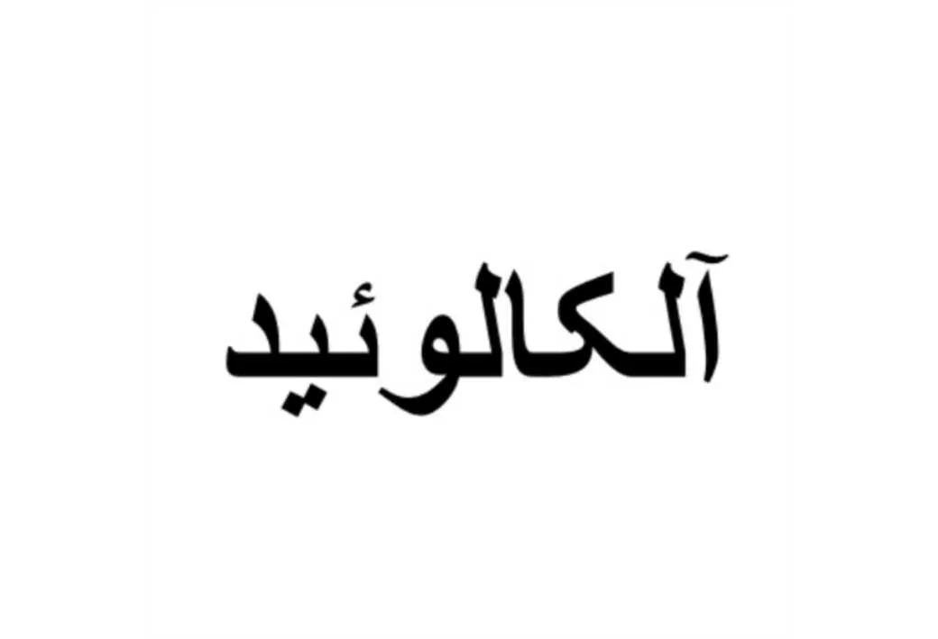 آلکالوئید