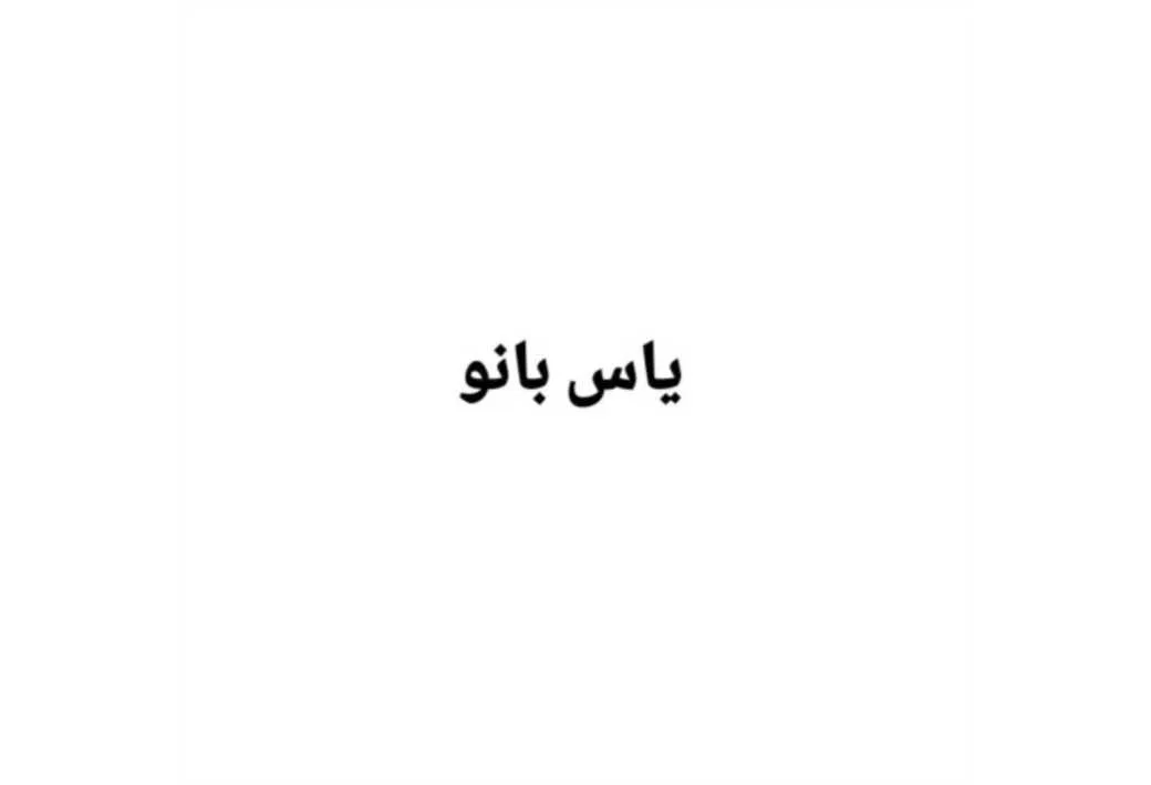 یاس بانو