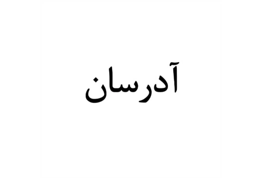 آدر سان
