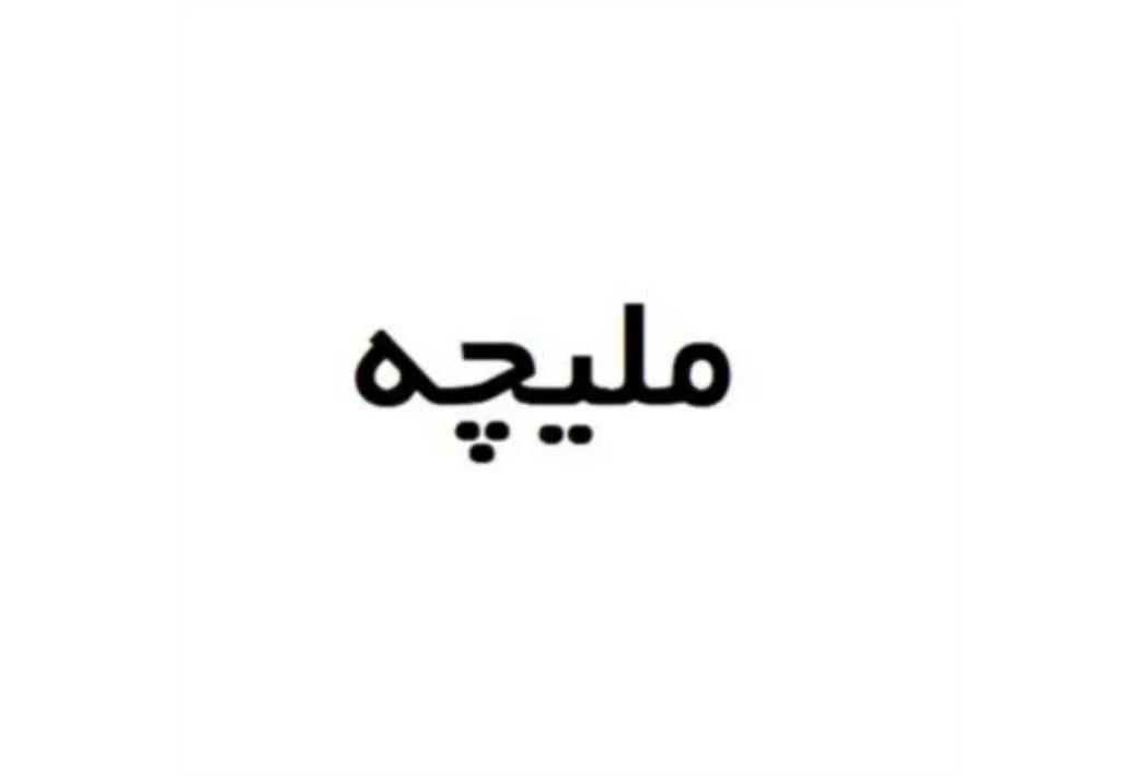 ملیچه