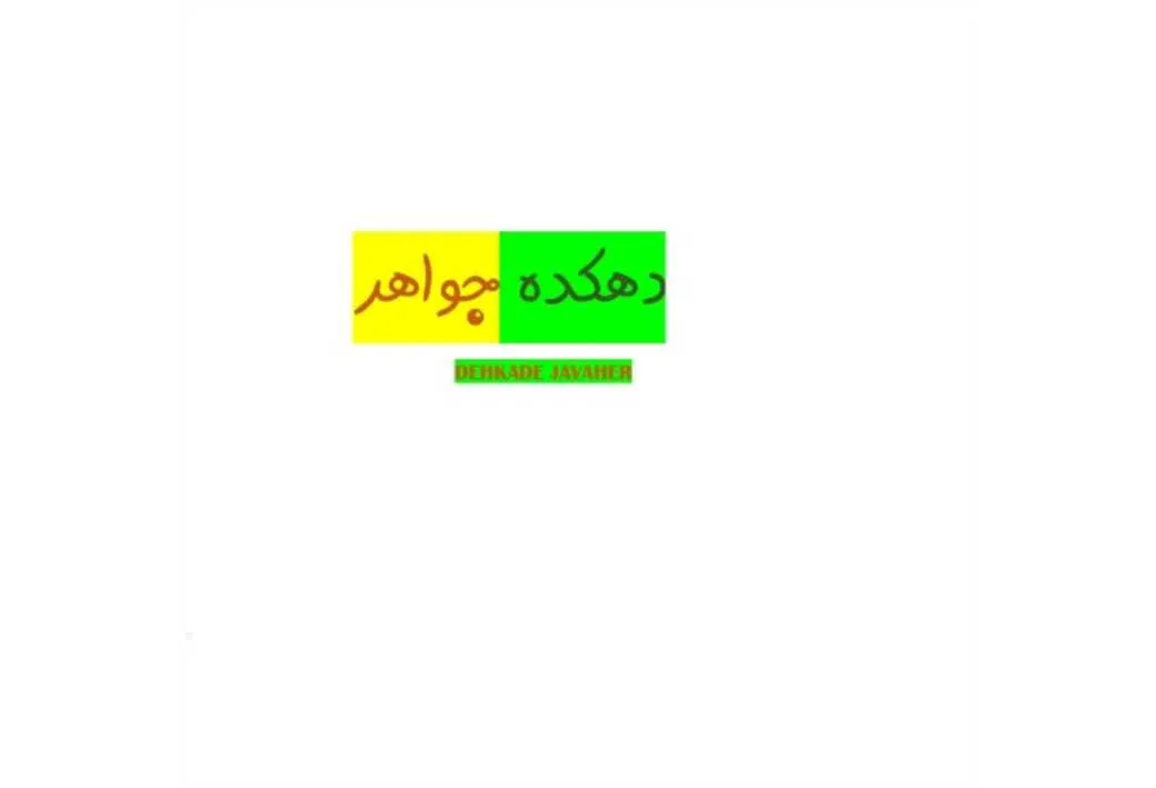 دهکده جواهر DEHKADE JAVAHER