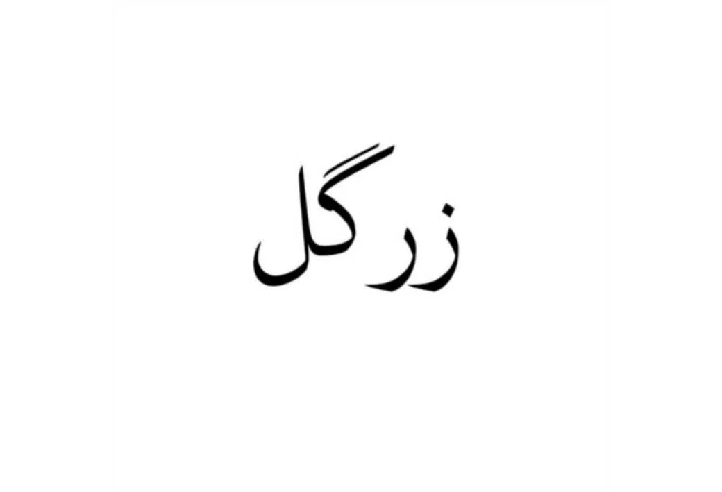 زرگل