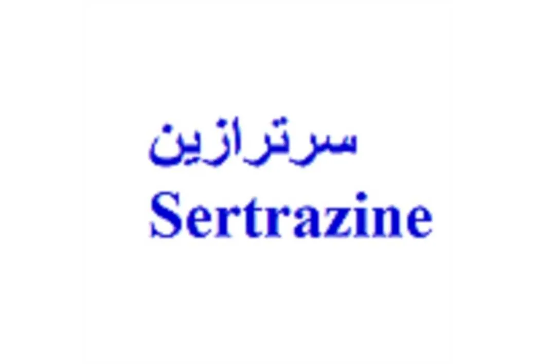 سرترازین Sertrazine