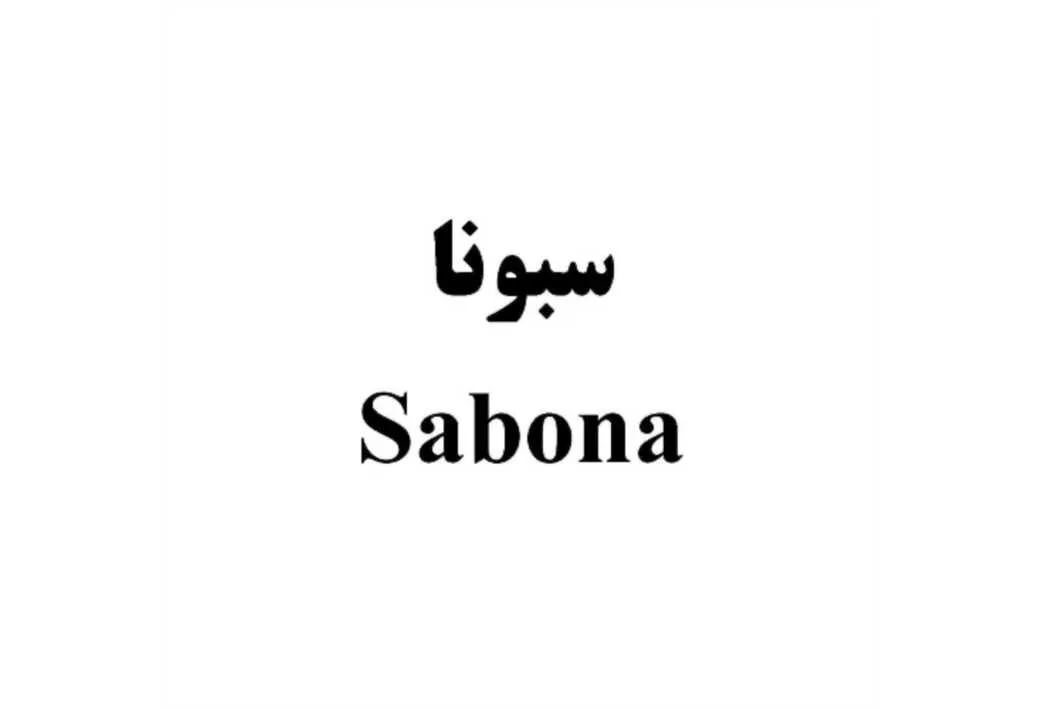 سبونا Sabona