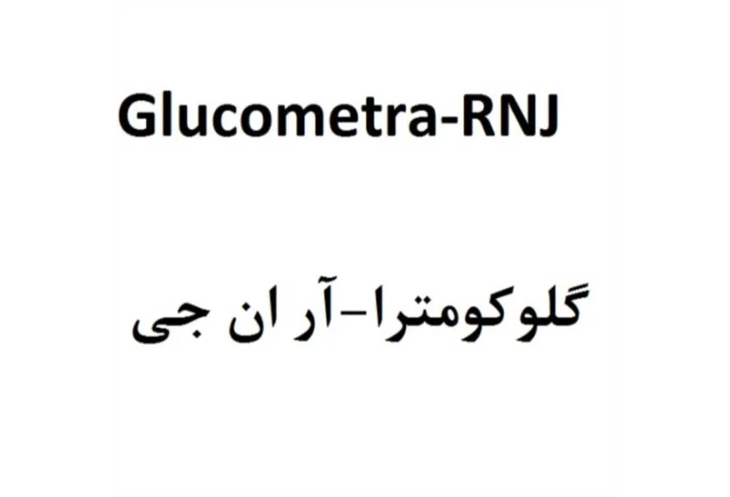 گلوکومترا آر ان جی Glucometra RNJ