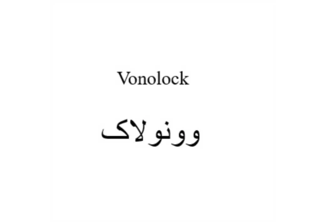 وونولاک Vonolock