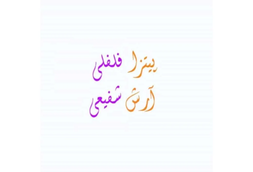 پیتزا فلفلی آرش شفیعی