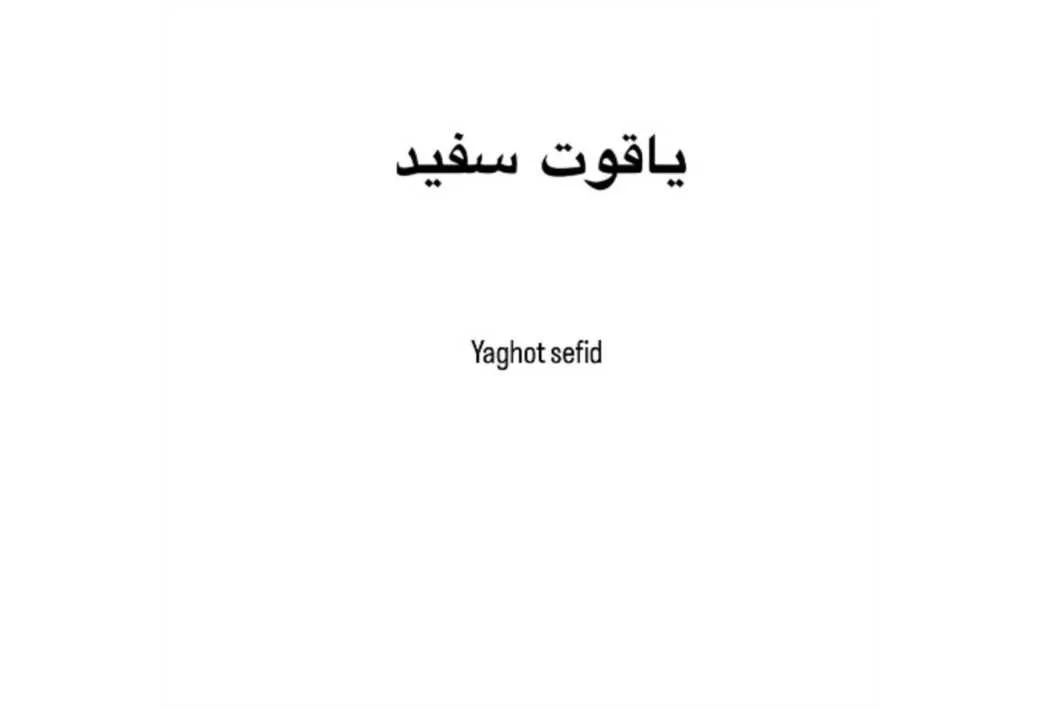 یاقوت سفید Yaghot sefid