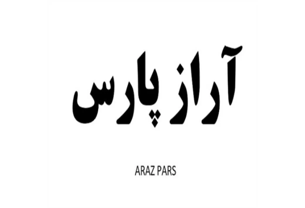 آراز پارس ARAZ PARS