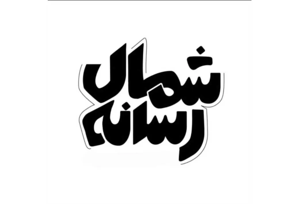 شمال رسانه