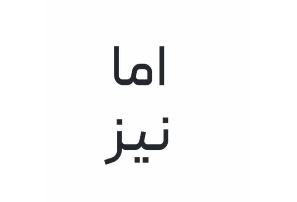 اما نیز
