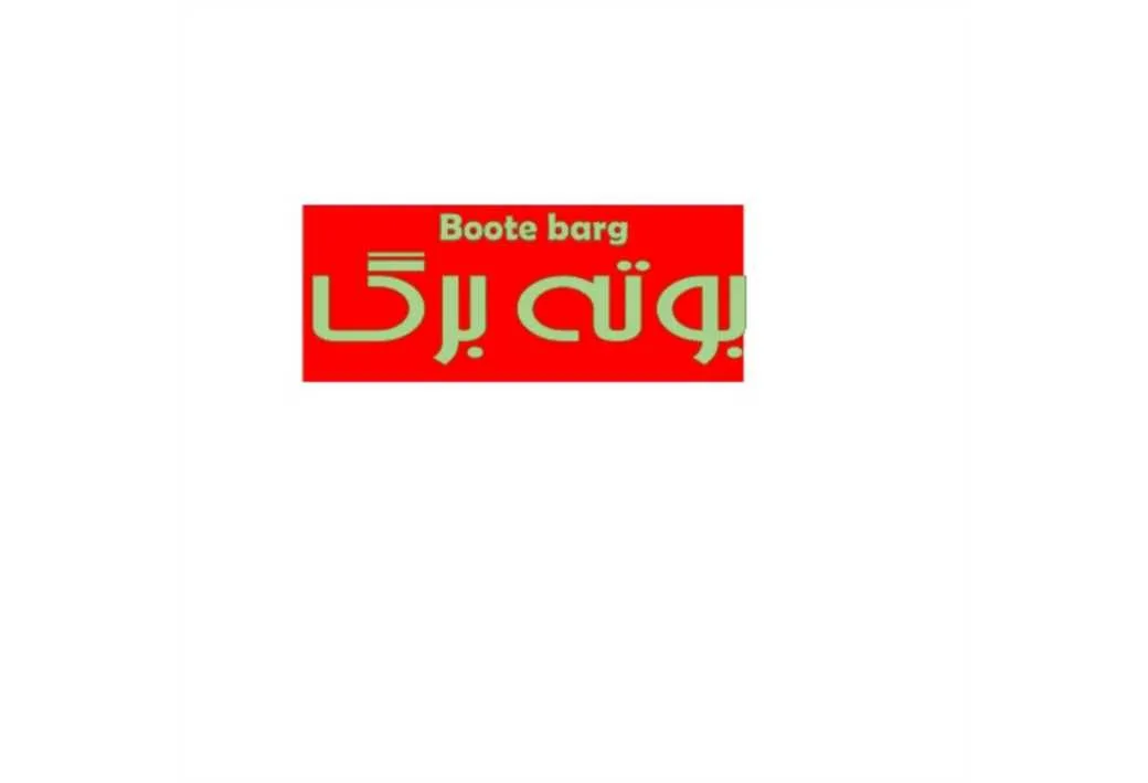 بوته برگ Boote barg