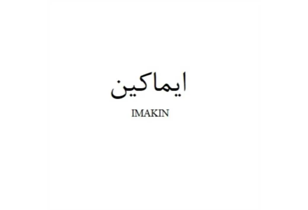 ایماکین IMAKIN