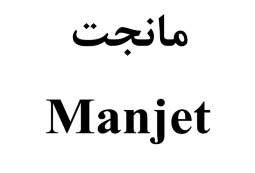 مانجت Manjet