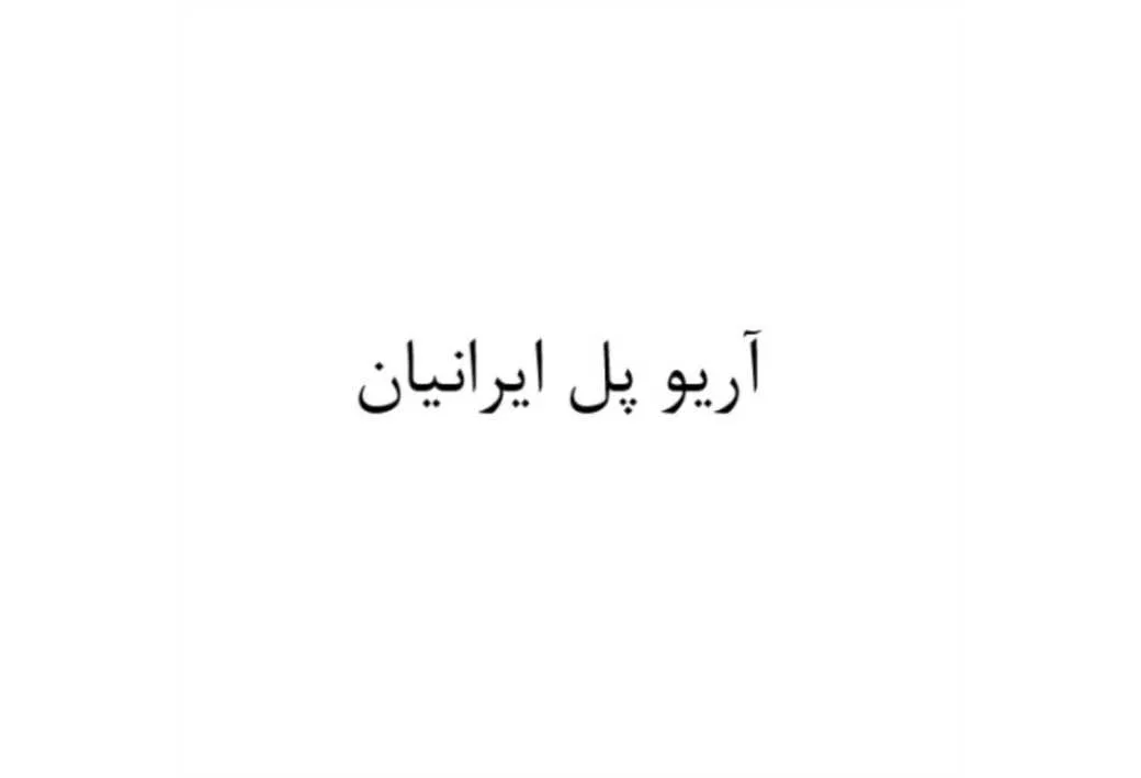 آریو پل ایرانیان