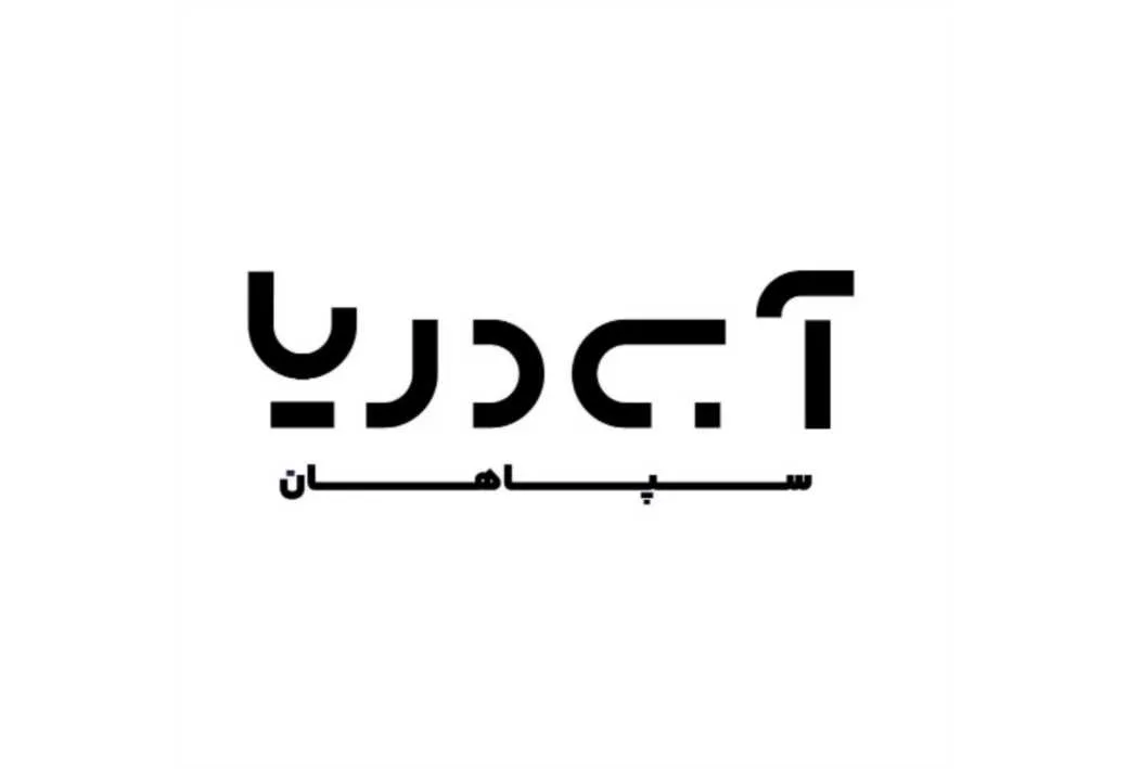 آبی دریا سپاهان