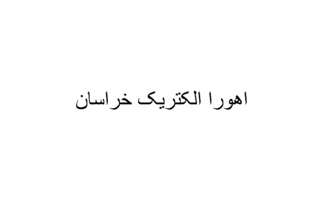 اهورا الکتریک خراسان