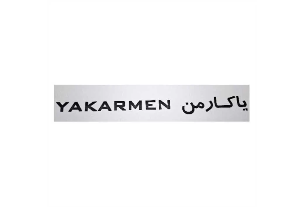 یاکار من YAKARMEN