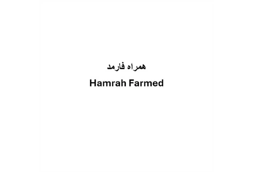 همراه فارمد Hamrah Pharmed