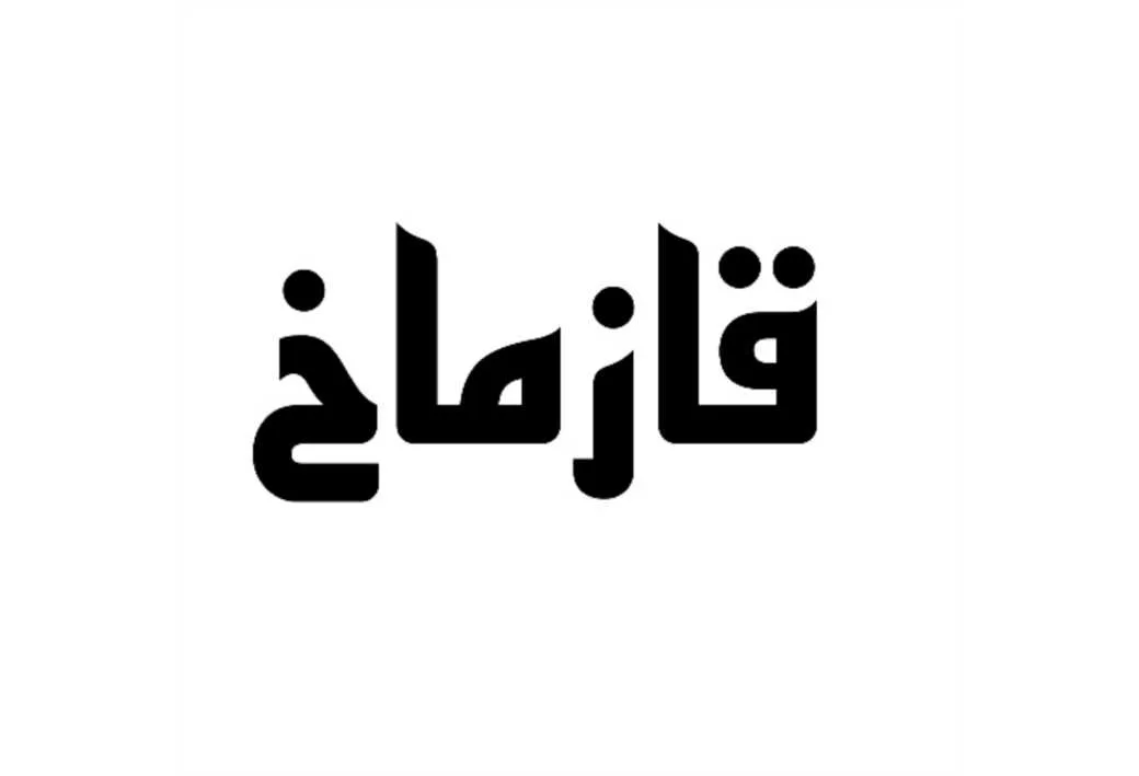 قازماخ