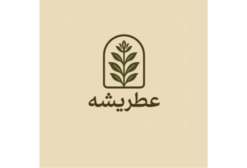 عطریشه