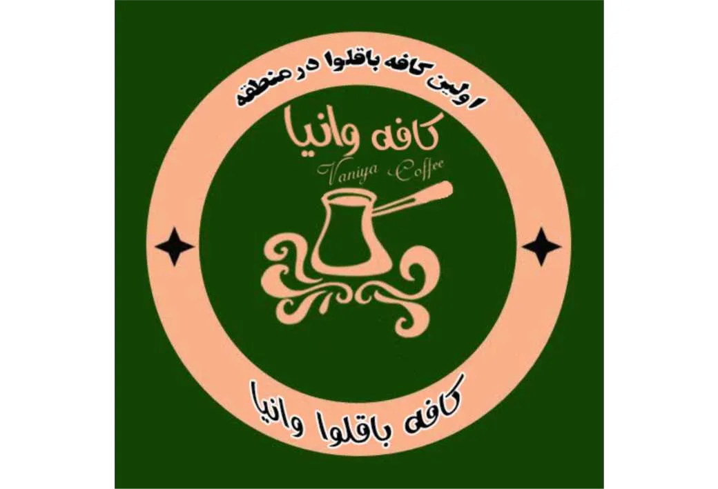 کافه باقلوا وانیا Vanya Coffee اولین کافه باقلوا در منطقه