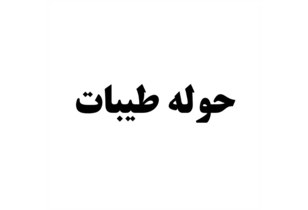 حوله طیبات