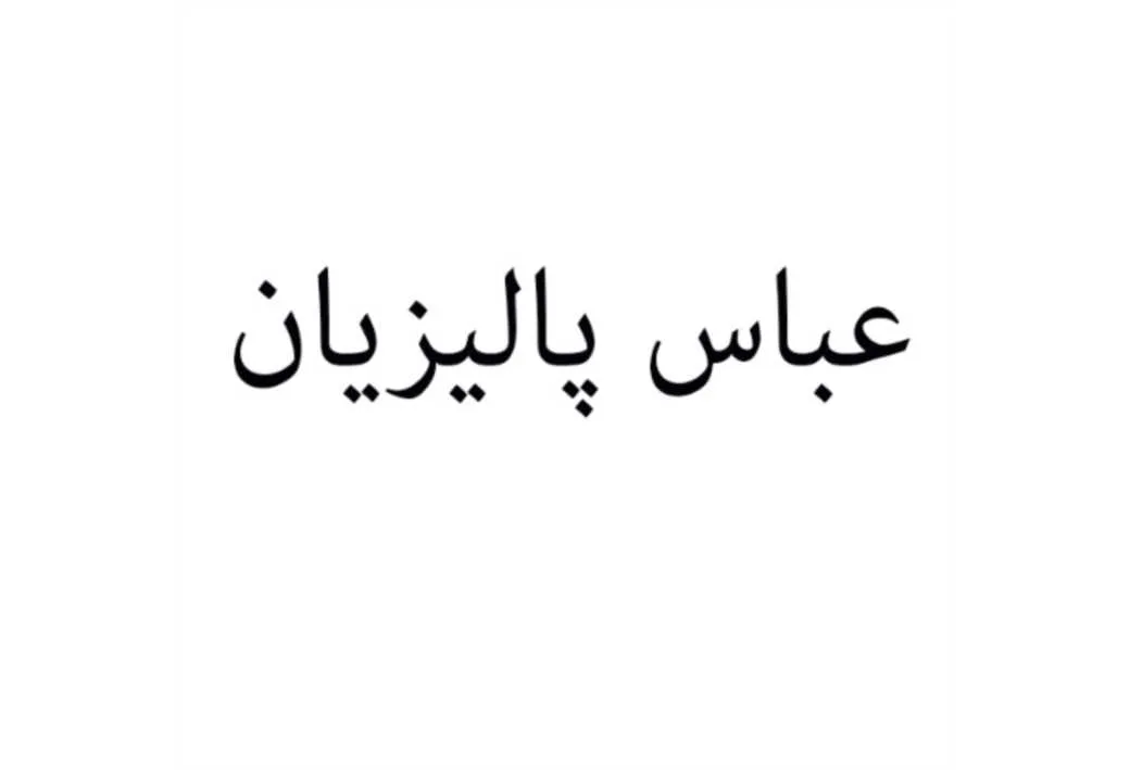 عباس پالیزیان