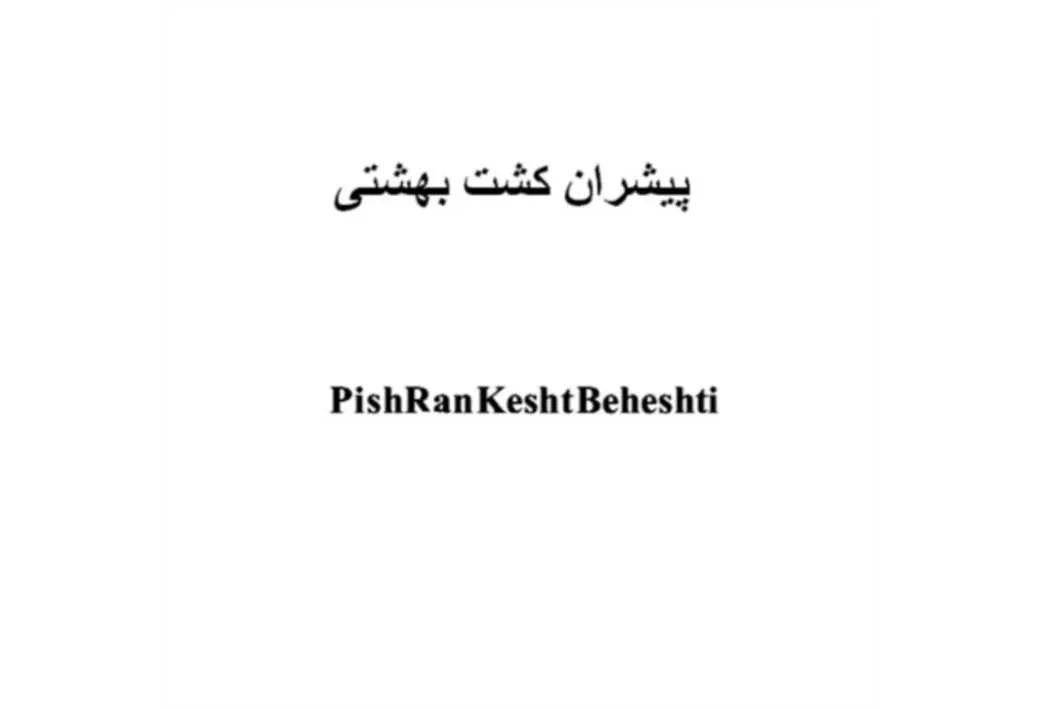 پیشران کشت بهشتی PishRan Kesht Beheshti