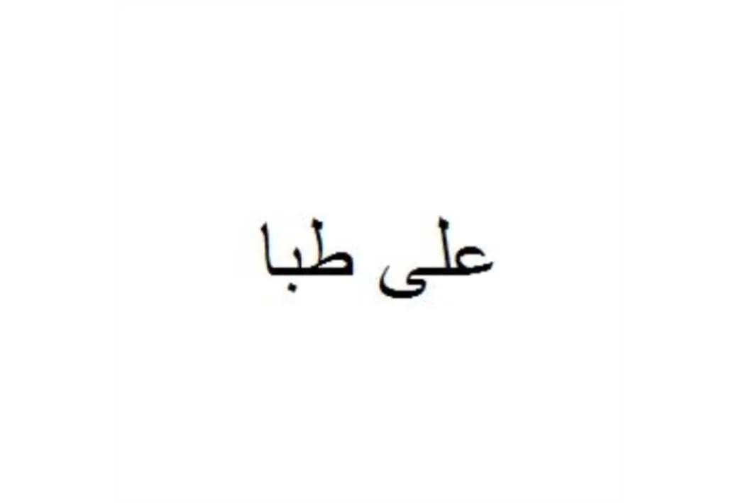 علی طبا